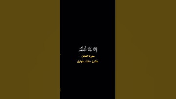 سورة النحل ، كروما القرآن الكريم ،القارئ خالد الجليل ، شاشة سوداء