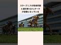 スターアニスの取捨問題と連対率100%データが話題となっている #競馬 #競馬予想 #shorts