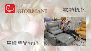 茲曼尼皇牌產品介紹(上)💺極致升級！六系電動梳化｜三段馬達｜零靠牆設計｜🔌 UNITEK 快充電源（Type A + Type C）💡影院級舒適體驗🛋️💡 Grade 3 頂級牛皮｜🤖 支援掃地機械人