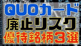 QUOカード優待の廃止リスクが高いと思う優待銘柄３選！