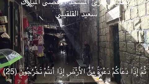 مقطع من سورة الروم من الآية 24 حتى الآية 27