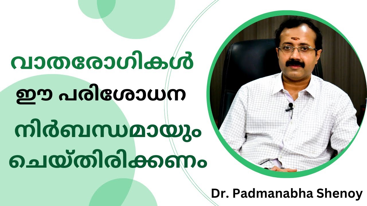 വാതരോഗികൾ ഈ പരിശോധന നിർബന്ധമായും ചെയ്തിരിക്കണം