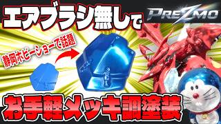 【メッキ調塗装】塗装の常識を塗り替える「PREZMO」を使ってミラー塗装を実演レビュー！トップコートや調色も試してみました！【ネイル業界からの黒船】