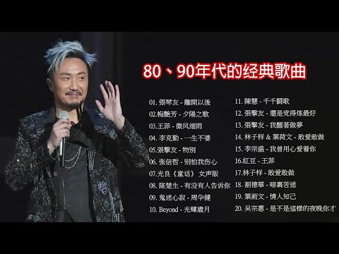 80、90年代经典老歌🎧 || 一人一首成名曲❤ 【張宇, 蘇芮, 巫啟賢, 王傑, 邰正宵, 林憶蓮, 張信哲, 趙傳, 潘越雲, 潘美辰, 陳昇, 葉蒨文, 優客李林】❤