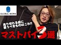 【脱ユニクロ！】GLOBAL WORKグローバルワーク、これを買わないと損するで！