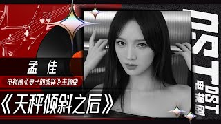 画面感拉满!孟佳深情献唱《天秤倾斜之后》 用歌声传递温柔又坚定的女性力量!《妻子的选择》 Wife's Choice OST丨MangoTV
