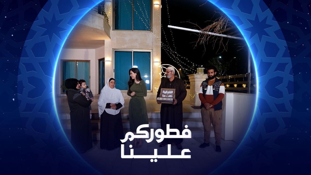 فطوركم علينا | 2026 | عائلة أبو أسد