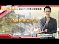 翁士峻 期股衝衝衝【十二月的多重元宇宙】影音分析2022/11/30