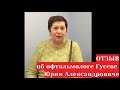 Гусев Юрий Александрович   отзыв после удаления катаракты