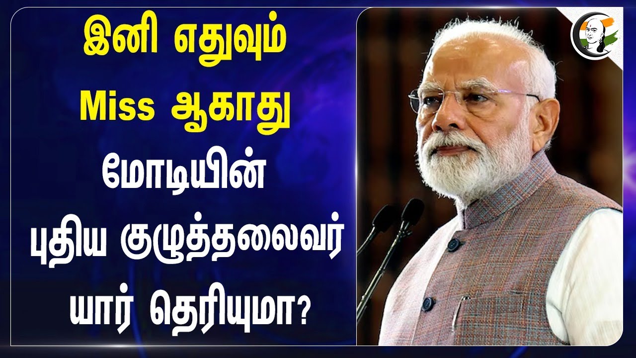 இனி எதுவும் Miss ஆகாது! Modi-யின் புதிய குழுதலைவர் யார் தெரியுமா? BJP | Shivraj Singh | BJP