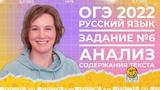 ОГЭ по русскому языку 2022 | 6-е задание | Анализ содержания текста | Ясно Ясно ЕГЭ