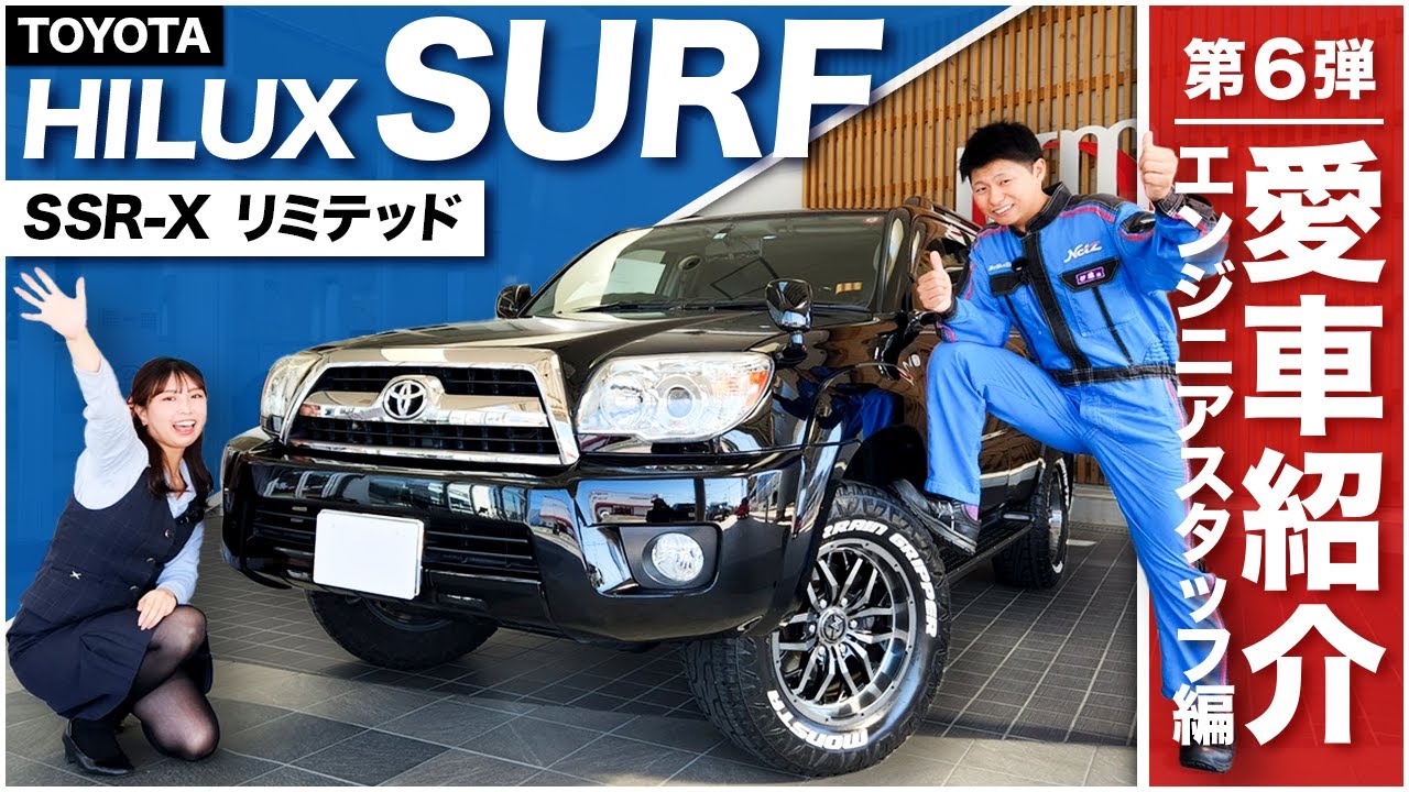 【俺の愛車はHILUX SURF】トヨタのエンジニアが乗るハイラックスサーフのこだわりのカスタマイズが凄い！不満ポイントも忖度なしに言っちゃい