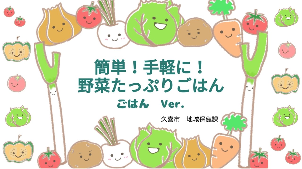 【久喜市の食育】簡単！手軽に！野菜たっぷりごはん　ごはんVer.