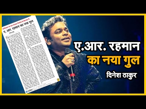 opinion-:-जानिए-संगीत-के-बाद-अब-ऑस्कर-और-ग्रेमी-अवार्ड-विनर-ए.आर.-रहमान-का-क्या-है-नया-गुल