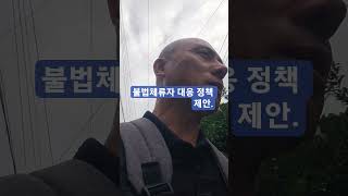 불법체류자 대응 정책 방안