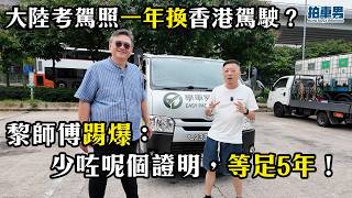 【學車考牌】大陸考車牌一年換香港牌？黎師傅踢爆：少咗呢個證明，等足5年！｜拍車男