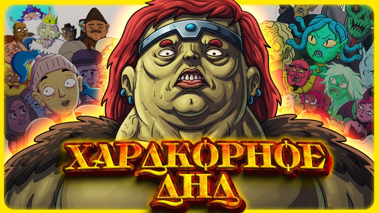 Имборезное ДНД приключение! Хардкорное ДНД Все эпизоды 