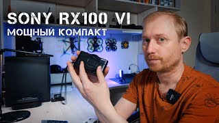 Обзор малышки Sony RX100 m6. Примеры фото и видео.