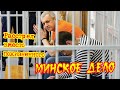 Минское дело. Убыли по приговору