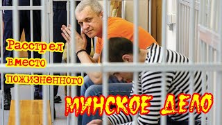 Минское дело. Убыли по приговору