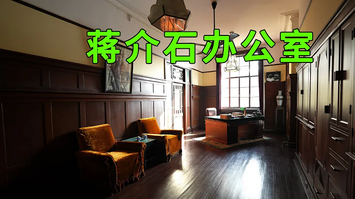 Real shots of Chiang Kai-shek’s office in Nanjing, with hidden secrets in the interior design - 天天要聞