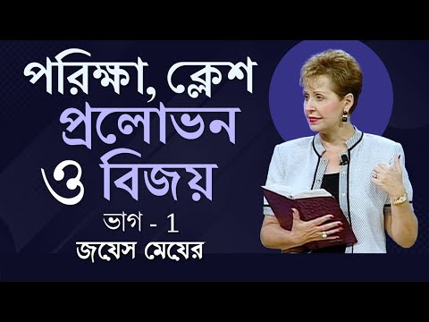 পরিক্ষা, ক্লেশ, প্রলোভন ও বিজয় - Tests, Trials, Temptations, And Triumph Part 1 - Joyce Meyer