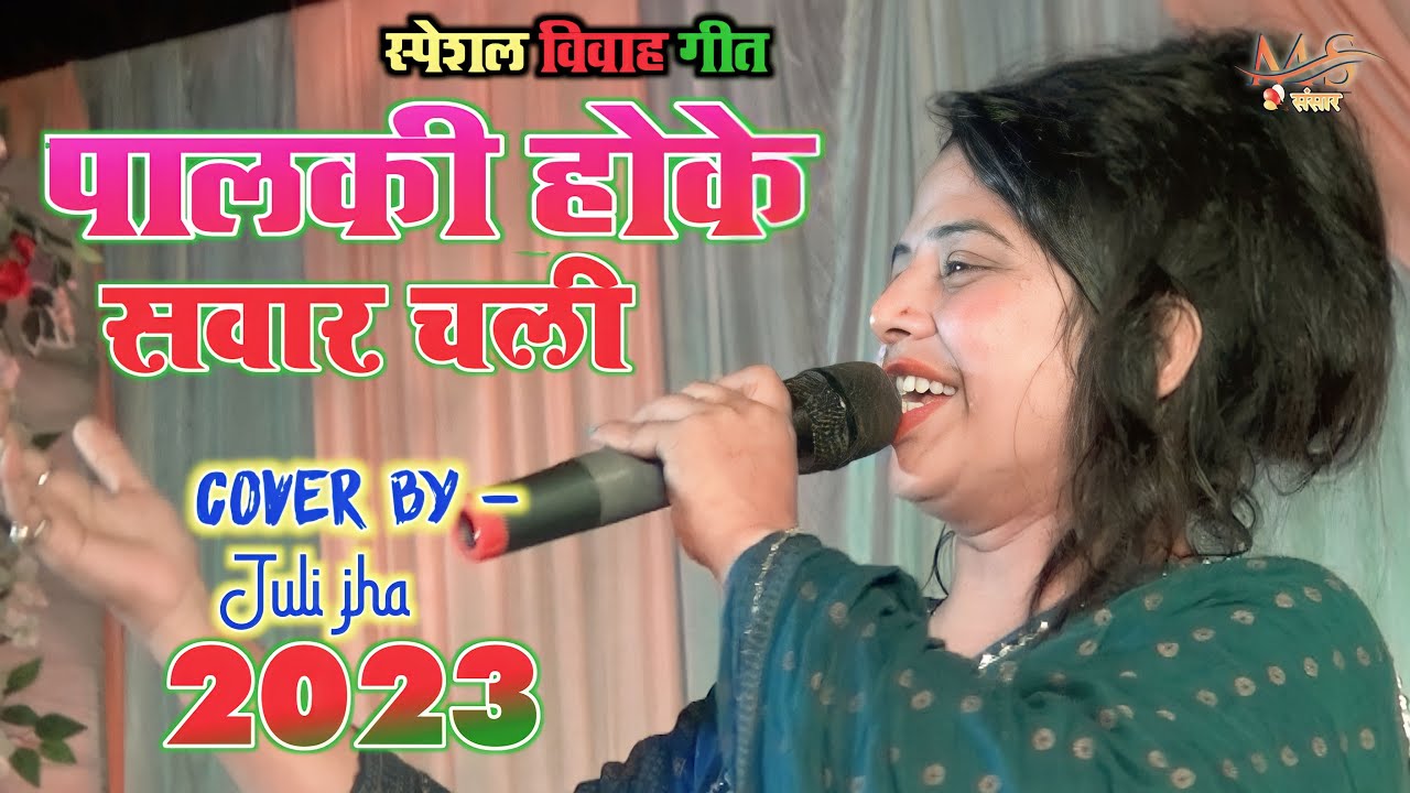 Juli jha vivha song  Hindi Song Stage Show   2023 Palki Me Hoke Sawar Chali Re