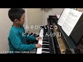 あそびにいこう  ピアノ:Hくん(小1)   まき音楽教室〜Maki brilliant music〜