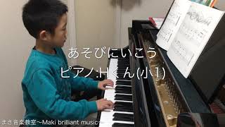 あそびにいこう  ピアノ:Hくん(小1)   まき音楽教室〜Maki brilliant music〜