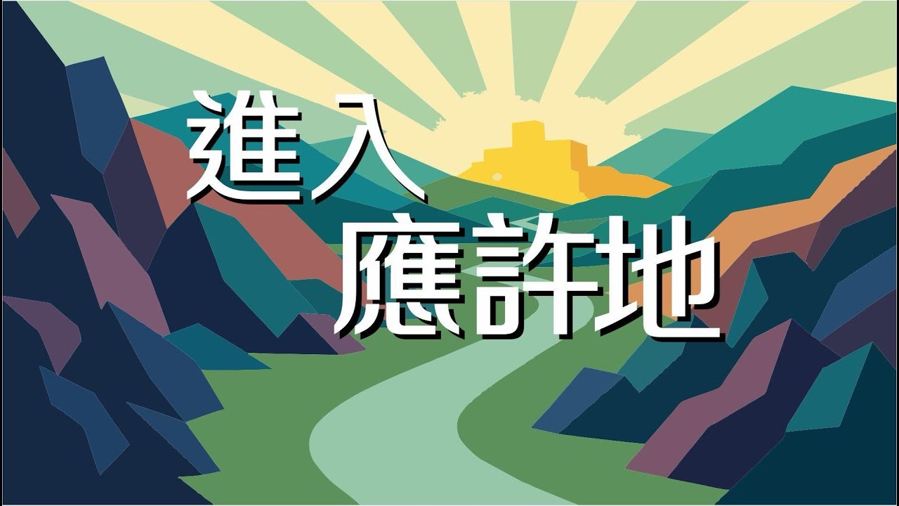 《進入應許地 (1) 隨時候命,回應召命》 2025-09-14