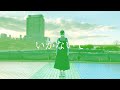 【NoMegA】いかないで 記憶を頼りに踊ってみた【成】