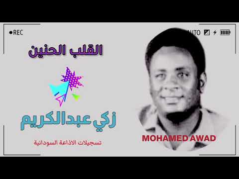 زكي عبدالكريم القلب الحنين