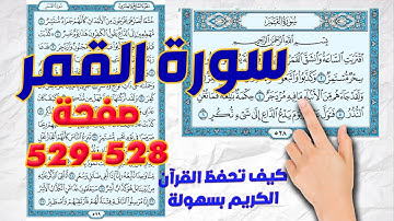 سورة القمر صفحة 528 529