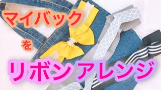 【ハンドメイド】マイバックetc.大き目なバックをリボンアレンジして自分好みに♡