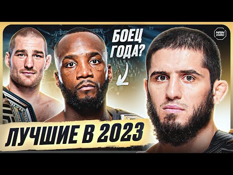 Итоги 2023 Года в MMA. Лучший нокаут, Лучший боец, Лучший бой @Main_Card