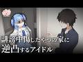 誹謗中傷したやつの家に凸するアイドル【アニメ】【コント】