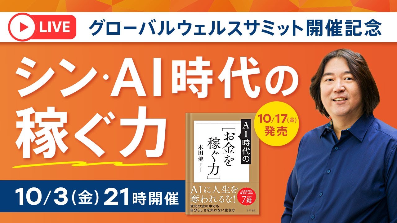 本田健が語る『シン・AI時代の 稼ぐ力』グローバルウェルスサミット