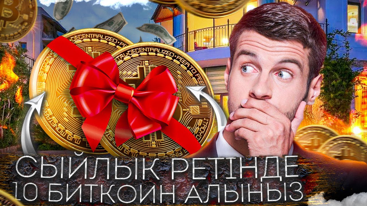 Сыйлық ретінде 10 биткоин алыңыз Получи бонус 10 биткоинов в подарок # ...