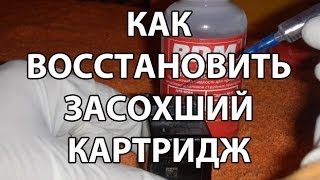 Как восстановить засохший струйный картридж hp, canon(Промывочная жидкость РДМ http://sovmestimie.com/magazin/promyvochnye-zhidkosti/promyvochnaya-zhidkost-universalnaya-rdm/ Инструкция по ..., 2014-07-04T16:25:50.000Z)