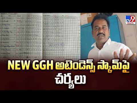 New GGH Vijayawada : New GGH అటెండెన్స్ స్కామ్‌పై చర్యలు - TV9 - TV9