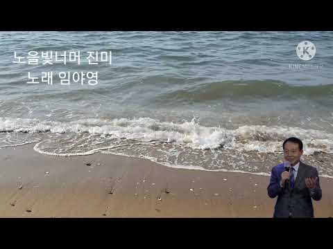 노을빛너머 임야영 (원곡 진미) ~♡♡♡