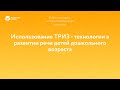 Использование ТРИЗ - технологии в развитии речи детей дошкольного возраста