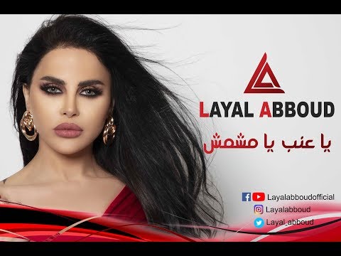 Layal Abboud - Ya 3enab Ya Mechmoush | ليال عبود - يا عنب يا مشمش