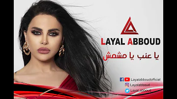 Layal Abboud - Ya 3enab Ya Mechmoush | ليال عبود - يا عنب يا مشمش