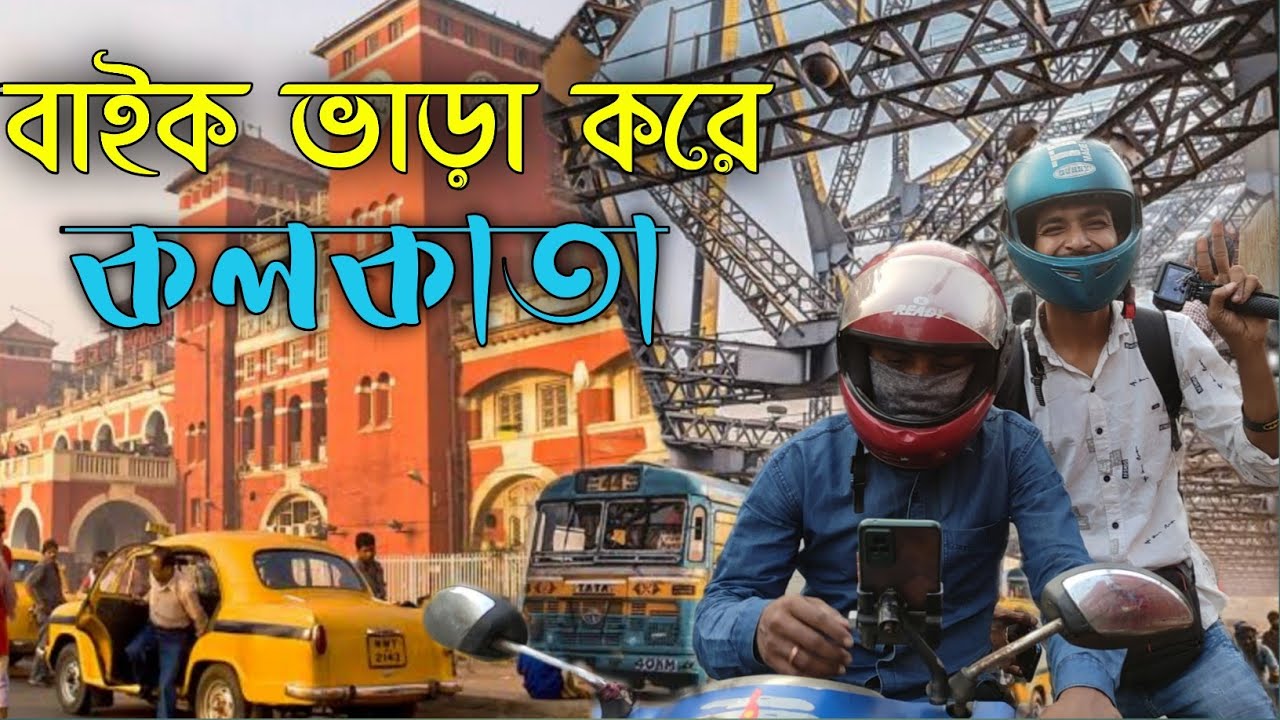প্রথমবার বাইক ভাড়া করে কলকাতা ঘুরলাম । মাত্র 100 টাকায় ঘুরে নিলাম। bike ride in kolkata