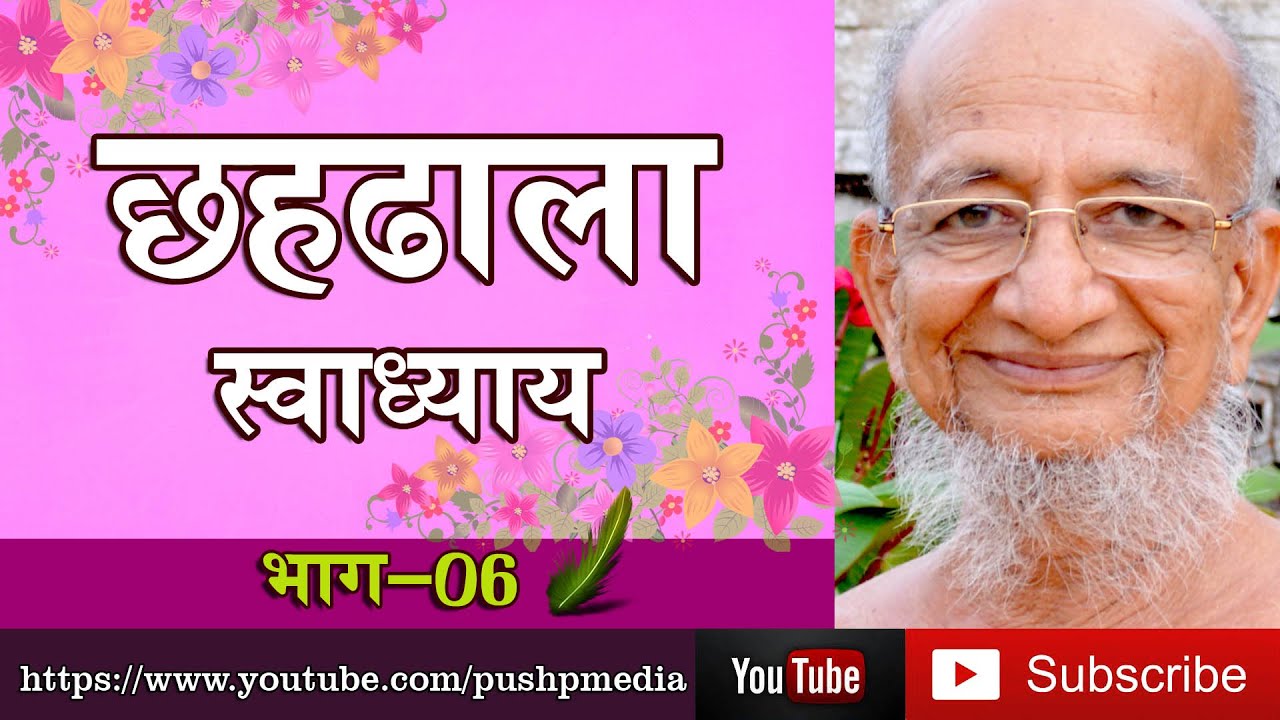 ChahDhala Swadhayya class about jainism by acharya shri pushpdant sagar ji - part 06