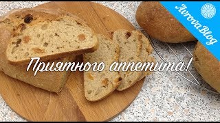 Хлеб с изюмом на закваске Хлеб с изюмом на закваске