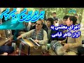 آهنگ مجلسی لیلی لیلی لیلی جان به آواز ظاهر قیامی Laili Laili Laili Jan A Song By Zahir Qhiyami 