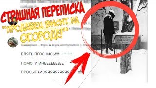 СМЕРТЕЛЬНАЯ ПЕРЕПИСКА НА НОЧЬ. - &quot;Продавец висит на огороде...&quot;