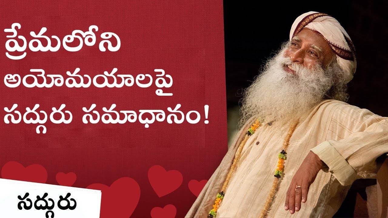 ప్రేమలోని అయోమయాలపై సద్గురు సమాధానం! Your Confusions About Love Clarified Sadhguru #sadhguru  #love